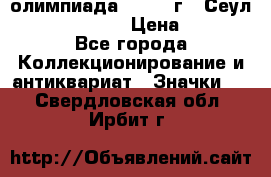 10.1) олимпиада : 1988 г - Сеул / Mc.Donalds › Цена ­ 440 - Все города Коллекционирование и антиквариат » Значки   . Свердловская обл.,Ирбит г.